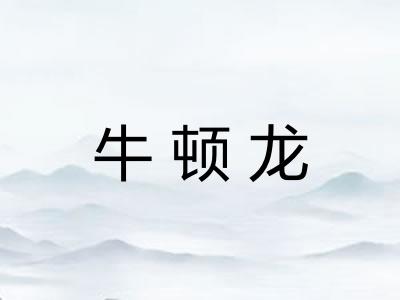 牛顿龙