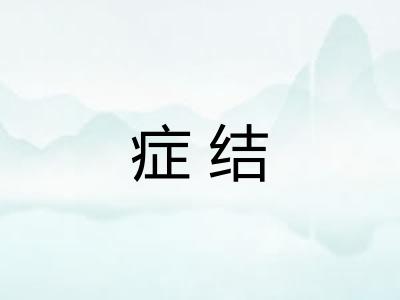 症结 症结