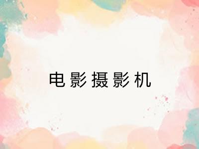 电影摄影机