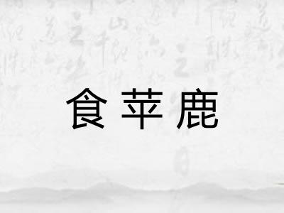 食苹鹿 食苹鹿