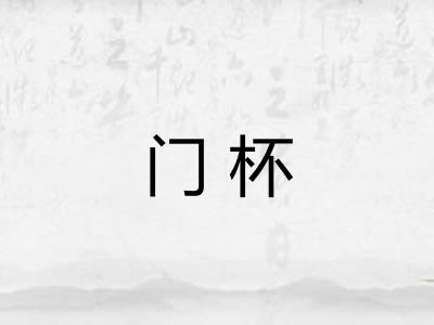 门杯