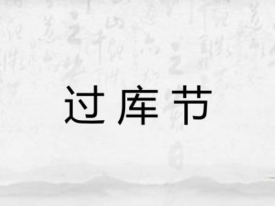 过库节