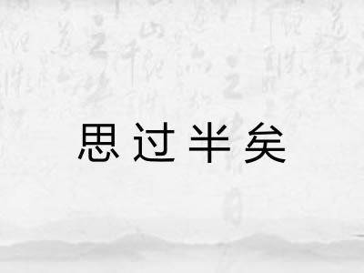 思过半矣