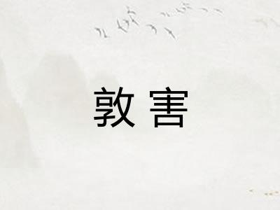 敦害