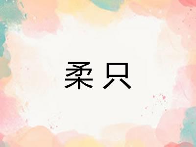 柔只