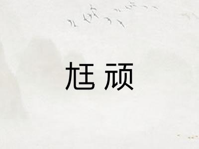 尪顽