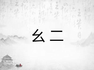 幺二