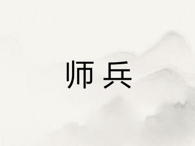 师兵 师兵