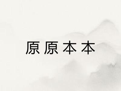 原原本本