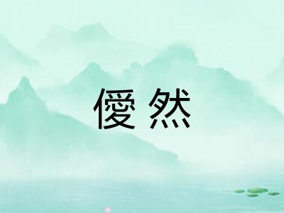 僾然