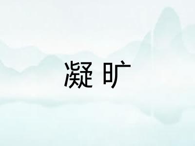 凝旷 凝旷