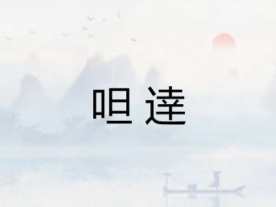 呾逹