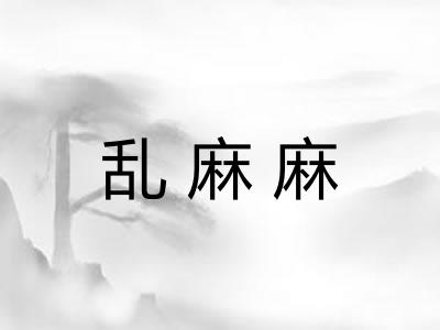 乱麻麻