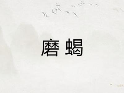 磨蝎