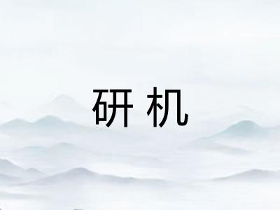研机
