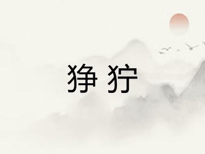 狰狞