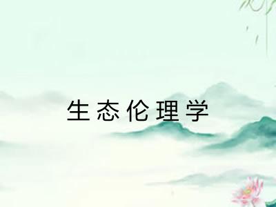 生态伦理学
