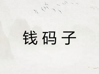 钱码子