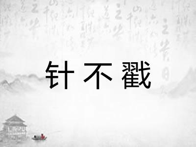 针不戳 针不戳