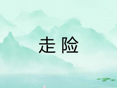 走险