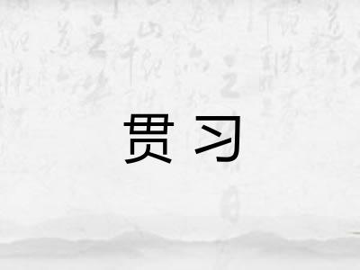 贯习 贯习