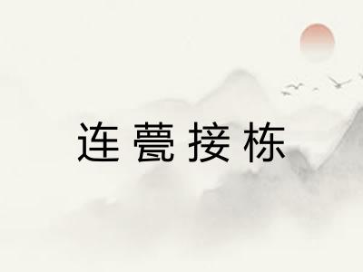 连甍接栋