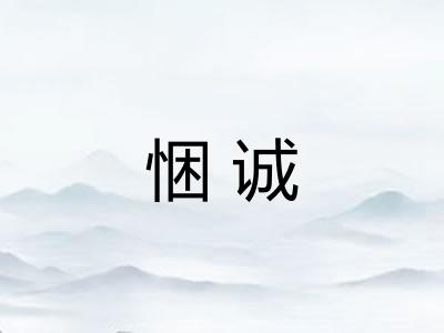 悃诚