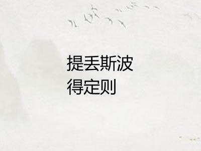 提丢斯波得定则