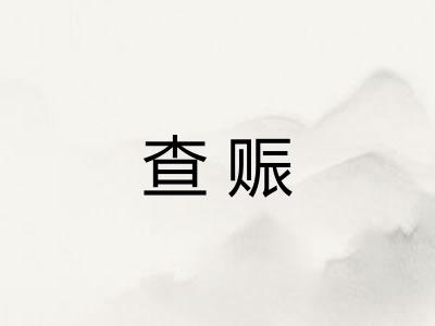 查赈