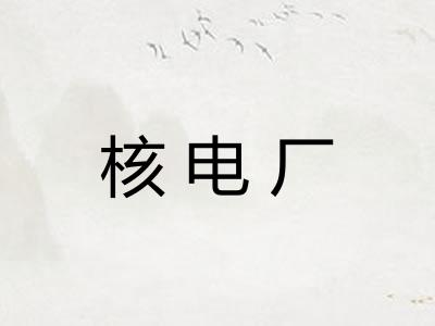 核电厂