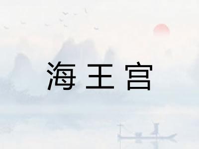 海王宫