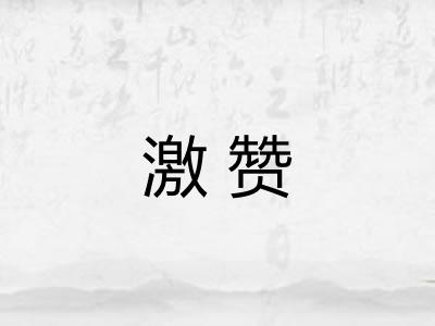 激赞
