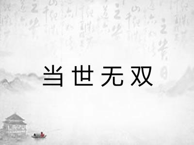 当世无双
