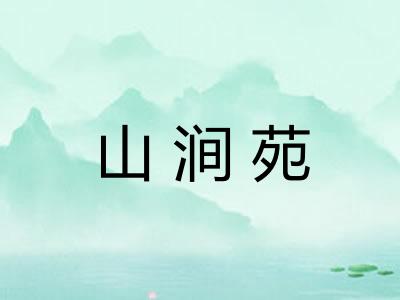 山涧苑