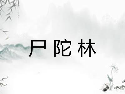 尸陀林