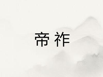 帝祚