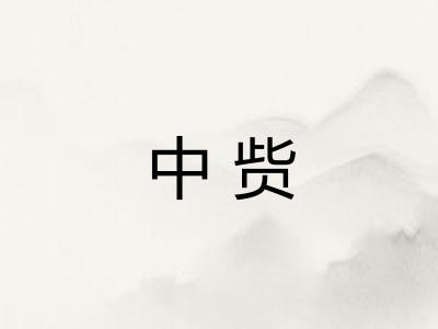 中赀