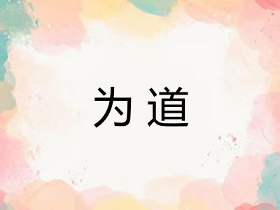为道 为道