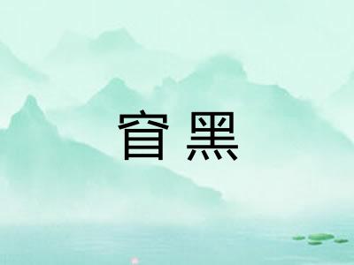 窅黑