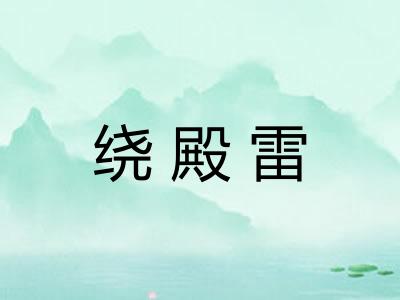 绕殿雷 绕殿雷