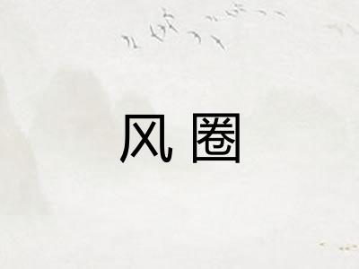 风圈