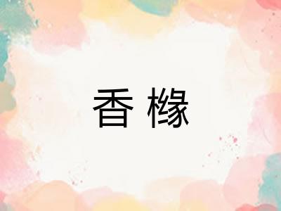 香橼