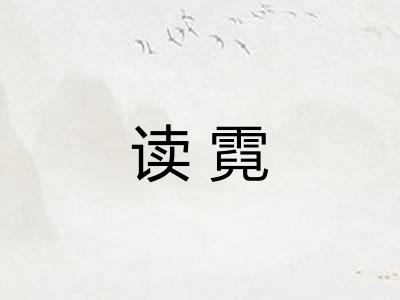 读霓 读霓
