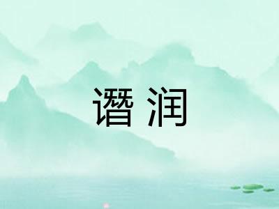 谮润