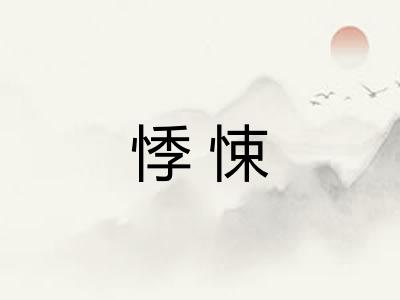 悸悚