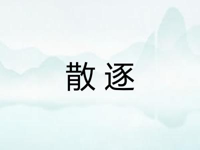 散逐