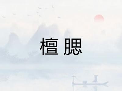 檀腮