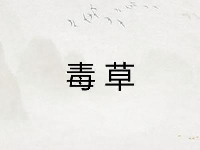 毒草
