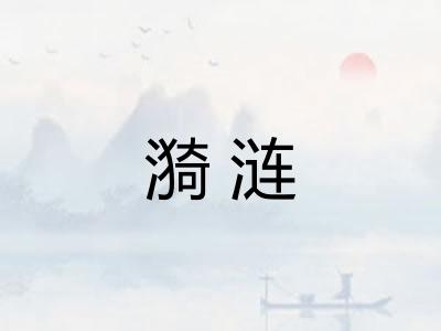 漪涟