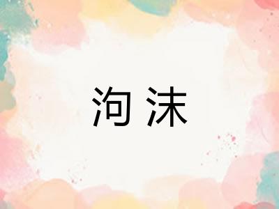 泃沫